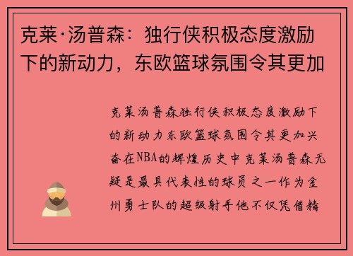 克莱·汤普森：独行侠积极态度激励下的新动力，东欧篮球氛围令其更加兴奋
