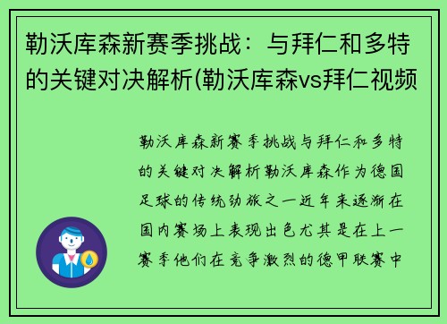 勒沃库森新赛季挑战：与拜仁和多特的关键对决解析(勒沃库森vs拜仁视频直播)