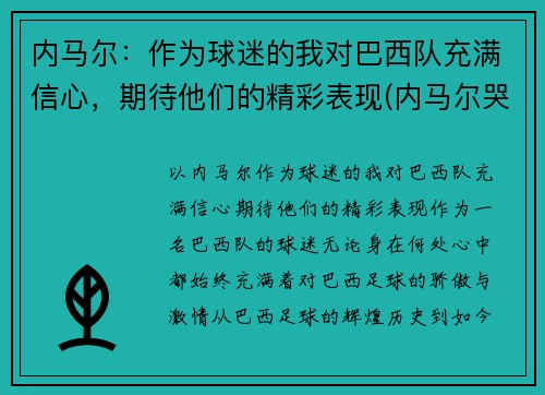 内马尔：作为球迷的我对巴西队充满信心，期待他们的精彩表现(内马尔哭了感动巴西球迷)