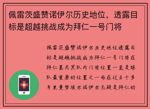 佩雷茨盛赞诺伊尔历史地位，透露目标是超越挑战成为拜仁一号门将
