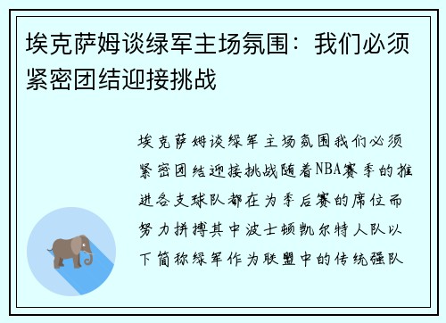 埃克萨姆谈绿军主场氛围：我们必须紧密团结迎接挑战