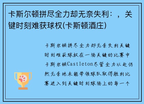 卡斯尔顿拼尽全力却无奈失利：，关键时刻难获球权(卡斯顿酒庄)