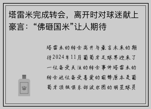 塔雷米完成转会，离开时对球迷献上豪言：“佛砸国米”让人期待