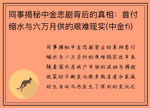 同事揭秘中金悲剧背后的真相：首付缩水与六万月供的艰难现实(中金fi)