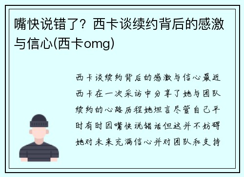 嘴快说错了？西卡谈续约背后的感激与信心(西卡omg)
