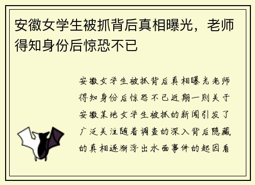 安徽女学生被抓背后真相曝光，老师得知身份后惊恐不已