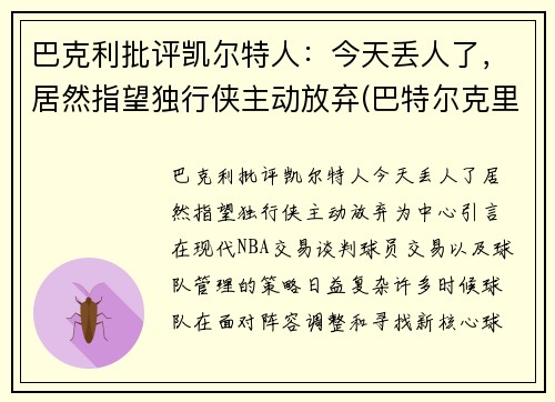巴克利批评凯尔特人：今天丢人了，居然指望独行侠主动放弃(巴特尔克里克)