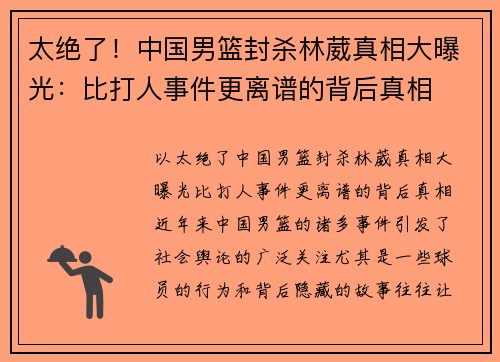 太绝了！中国男篮封杀林葳真相大曝光：比打人事件更离谱的背后真相