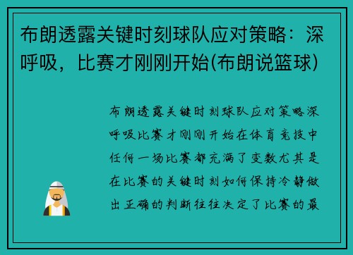 布朗透露关键时刻球队应对策略：深呼吸，比赛才刚刚开始(布朗说篮球)