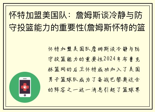 怀特加盟美国队：詹姆斯谈冷静与防守投篮能力的重要性(詹姆斯怀特的篮球小说)