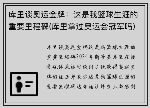 库里谈奥运金牌：这是我篮球生涯的重要里程碑(库里拿过奥运会冠军吗)