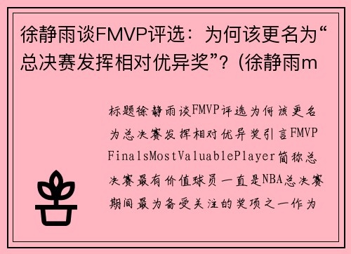 徐静雨谈FMVP评选：为何该更名为“总决赛发挥相对优异奖”？(徐静雨mvp fmvp)