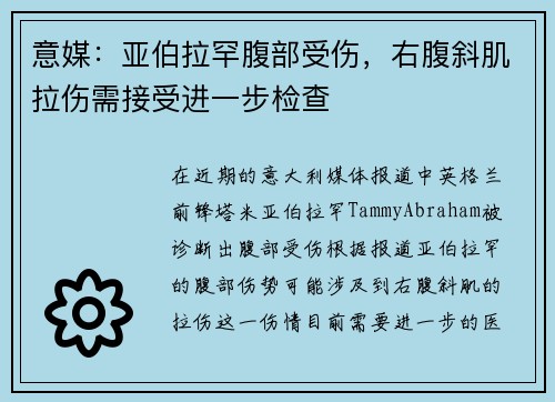 意媒：亚伯拉罕腹部受伤，右腹斜肌拉伤需接受进一步检查