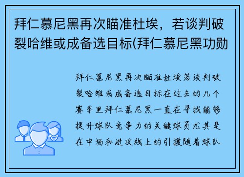 拜仁慕尼黑再次瞄准杜埃，若谈判破裂哈维或成备选目标(拜仁慕尼黑功勋主帅)