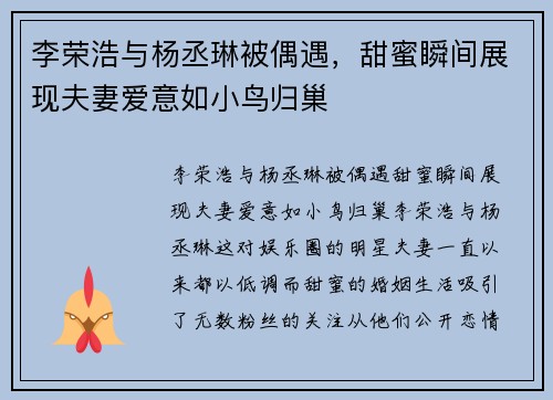 李荣浩与杨丞琳被偶遇，甜蜜瞬间展现夫妻爱意如小鸟归巢