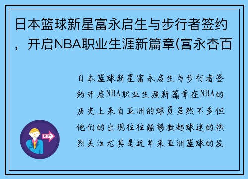 日本篮球新星富永启生与步行者签约，开启NBA职业生涯新篇章(富永杏百科)