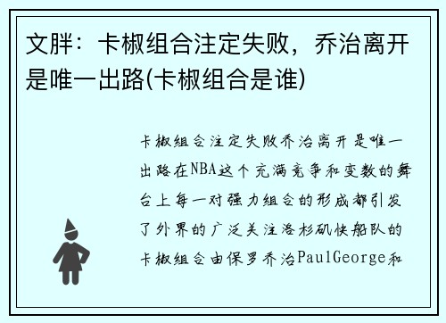 文胖：卡椒组合注定失败，乔治离开是唯一出路(卡椒组合是谁)