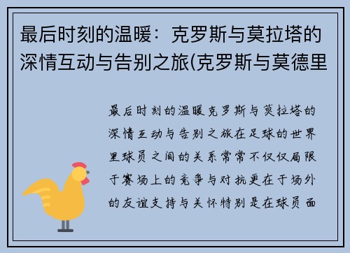 最后时刻的温暖：克罗斯与莫拉塔的深情互动与告别之旅(克罗斯与莫德里奇)
