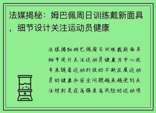 法媒揭秘：姆巴佩周日训练戴新面具，细节设计关注运动员健康