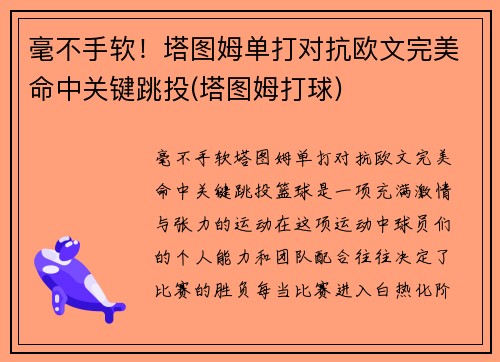 毫不手软！塔图姆单打对抗欧文完美命中关键跳投(塔图姆打球)