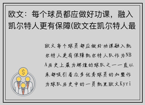 欧文：每个球员都应做好功课，融入凯尔特人更有保障(欧文在凯尔特人最经典的一场比赛)
