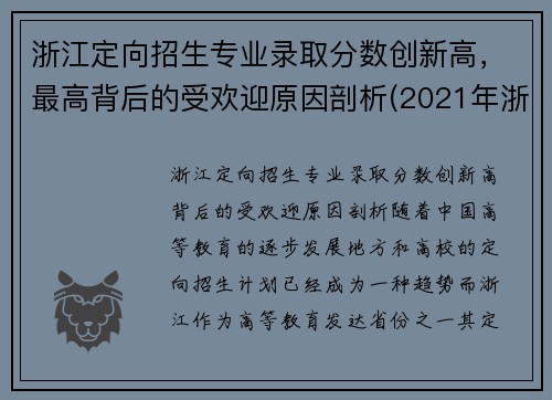 浙江定向招生专业录取分数创新高，最高背后的受欢迎原因剖析(2021年浙江定向招生)
