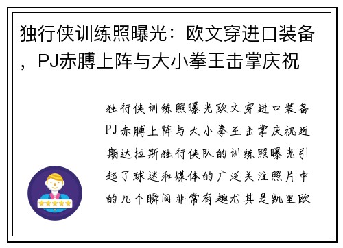 独行侠训练照曝光：欧文穿进口装备，PJ赤膊上阵与大小拳王击掌庆祝