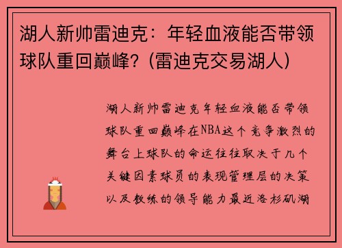 湖人新帅雷迪克：年轻血液能否带领球队重回巅峰？(雷迪克交易湖人)