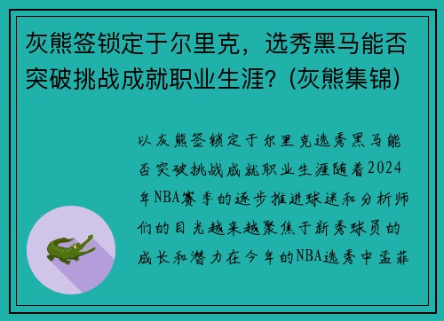 灰熊签锁定于尔里克，选秀黑马能否突破挑战成就职业生涯？(灰熊集锦)