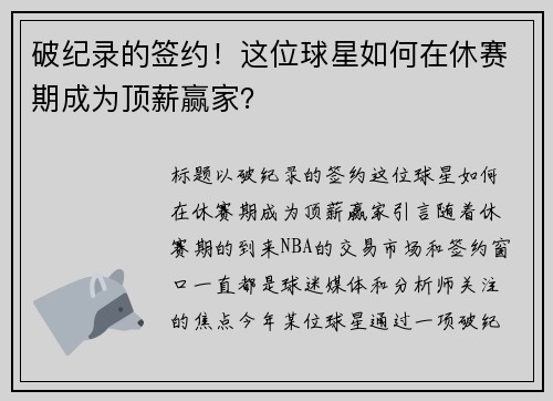 破纪录的签约！这位球星如何在休赛期成为顶薪赢家？