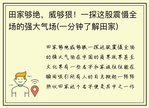 田家够绝，威够狠！一探这股震慑全场的强大气场(一分钟了解田家)