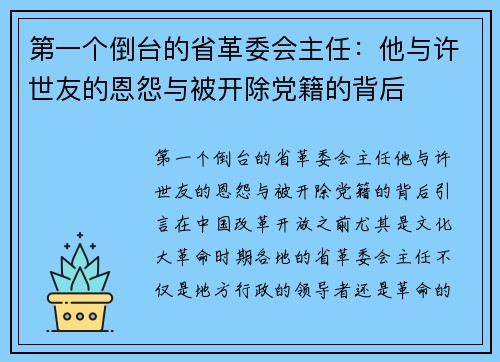 第一个倒台的省革委会主任：他与许世友的恩怨与被开除党籍的背后