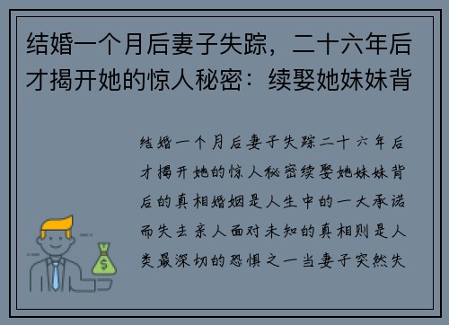 结婚一个月后妻子失踪，二十六年后才揭开她的惊人秘密：续娶她妹妹背后的真相