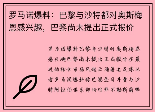 罗马诺爆料：巴黎与沙特都对奥斯梅恩感兴趣，巴黎尚未提出正式报价