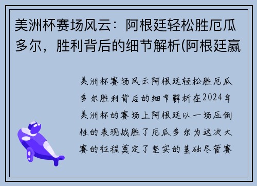 美洲杯赛场风云：阿根廷轻松胜厄瓜多尔，胜利背后的细节解析(阿根廷赢美洲杯)
