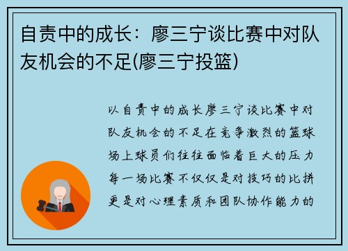 自责中的成长：廖三宁谈比赛中对队友机会的不足(廖三宁投篮)