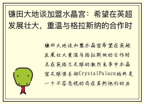 镰田大地谈加盟水晶宫：希望在英超发展壮大，重温与格拉斯纳的合作时光