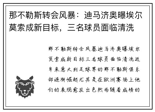 那不勒斯转会风暴：迪马济奥曝埃尔莫索成新目标，三名球员面临清洗