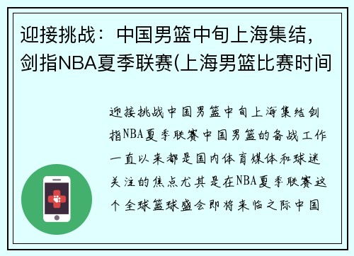 迎接挑战：中国男篮中旬上海集结，剑指NBA夏季联赛(上海男篮比赛时间)