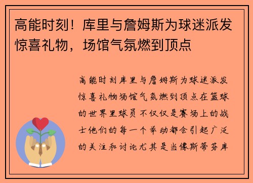 高能时刻！库里与詹姆斯为球迷派发惊喜礼物，场馆气氛燃到顶点