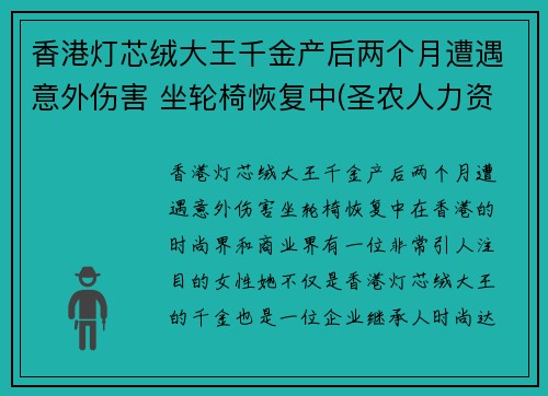 香港灯芯绒大王千金产后两个月遭遇意外伤害 坐轮椅恢复中(圣农人力资源)