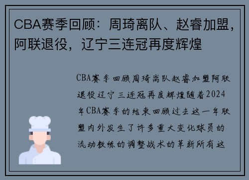 CBA赛季回顾：周琦离队、赵睿加盟，阿联退役，辽宁三连冠再度辉煌