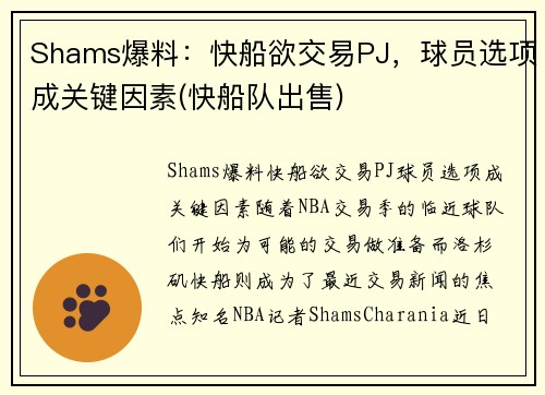 Shams爆料：快船欲交易PJ，球员选项成关键因素(快船队出售)