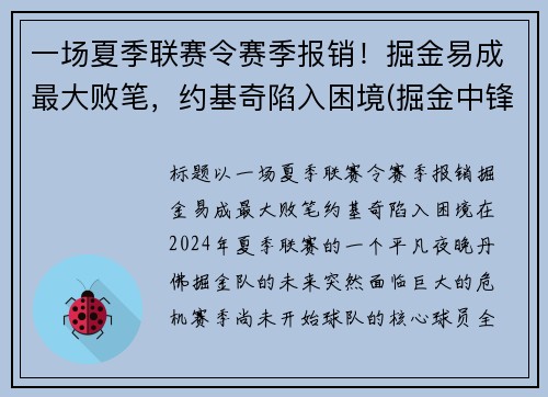 一场夏季联赛令赛季报销！掘金易成最大败笔，约基奇陷入困境(掘金中锋约基奇厉害吗)