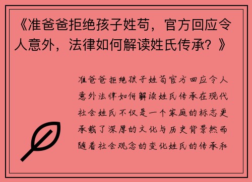 《准爸爸拒绝孩子姓苟，官方回应令人意外，法律如何解读姓氏传承？》