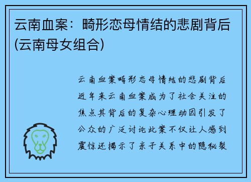 云南血案：畸形恋母情结的悲剧背后(云南母女组合)