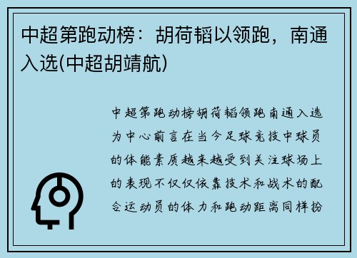 中超第跑动榜：胡荷韬以领跑，南通入选(中超胡靖航)