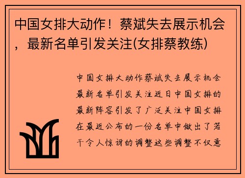 中国女排大动作！蔡斌失去展示机会，最新名单引发关注(女排蔡教练)