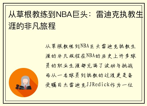 从草根教练到NBA巨头：雷迪克执教生涯的非凡旅程