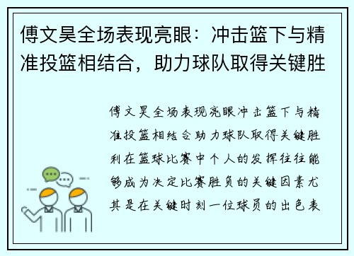 傅文昊全场表现亮眼：冲击篮下与精准投篮相结合，助力球队取得关键胜利
